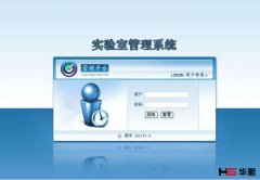 实验室管理系统属性需求