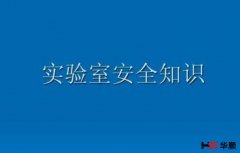 实验室安全知识解析