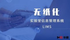 华顺信息-实验室资源管理系统