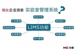 LIMS的作用和运行环境
