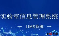 LIMS和OA区别