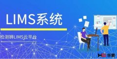 检测行业和LIMS系统密不可分