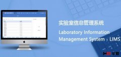 LIMS系统的发展趋势