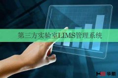 用户对LIMS系统认知的误区