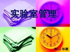 实验室管理问题分析