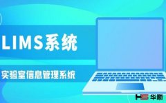 怎么选择实验室管理系统lims