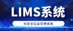 有关实验室信息管理系统（LIMS）的介绍！