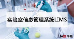 实验室信息化管理LIMS系统保证流程的正确性
