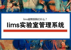 华顺LIMS实验室管理系统的优点