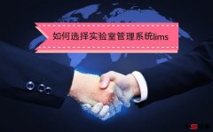 华顺信息教您如何选择实验室管理系统LIMS