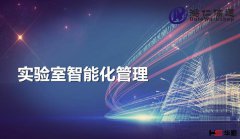 互联网化的实验室管理平台有哪些优点？