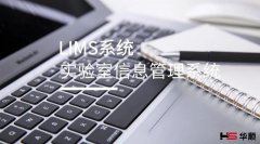 安全稳定的华顺实验室样品管理系统