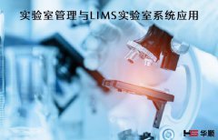百顺LIMS管理系统能带来哪些变化和提升？