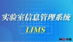 （LIMS）数据采集和监控服务平台
