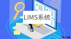 医学实验室信息系统LIMS的管理和维护