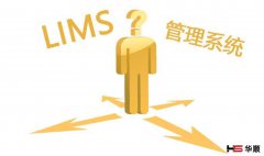 怎么选购LIMS实验室系统呢？