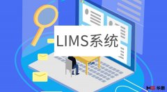 百顺LIMS系统管理详情