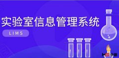 食品LIMS系统的优势和注意事项